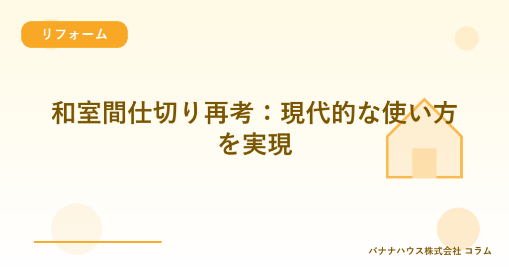 和室間仕切り再考：現代的な使い方を実現