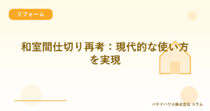 和室間仕切り再考：現代的な使い方を実現
