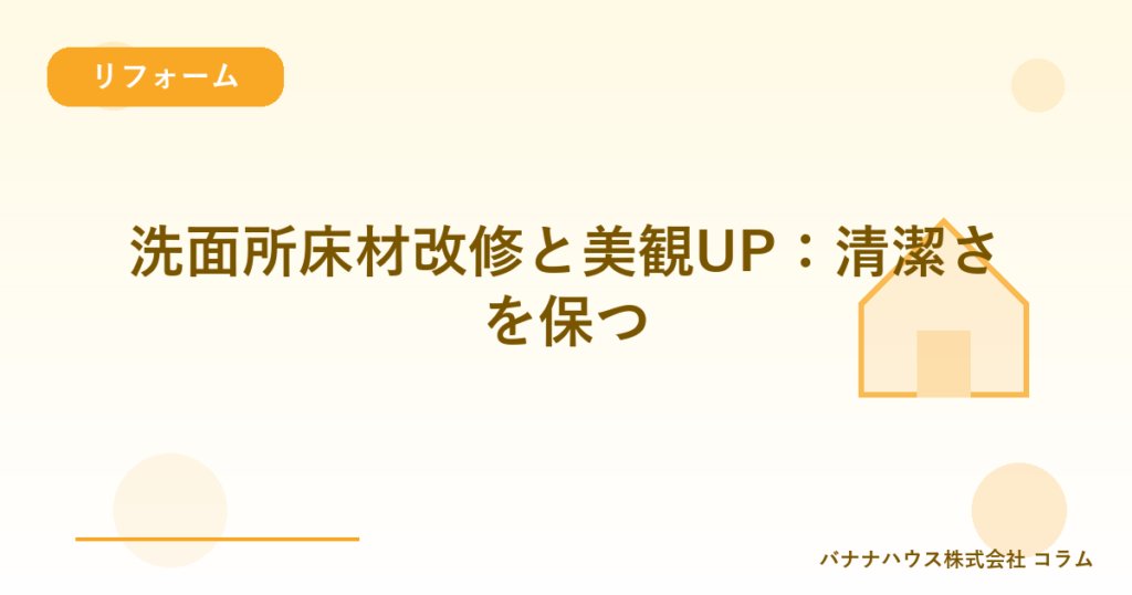 洗面所床材改修と美観UP：清潔さを保つ