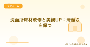 洗面所床材改修と美観UP：清潔さを保つ
