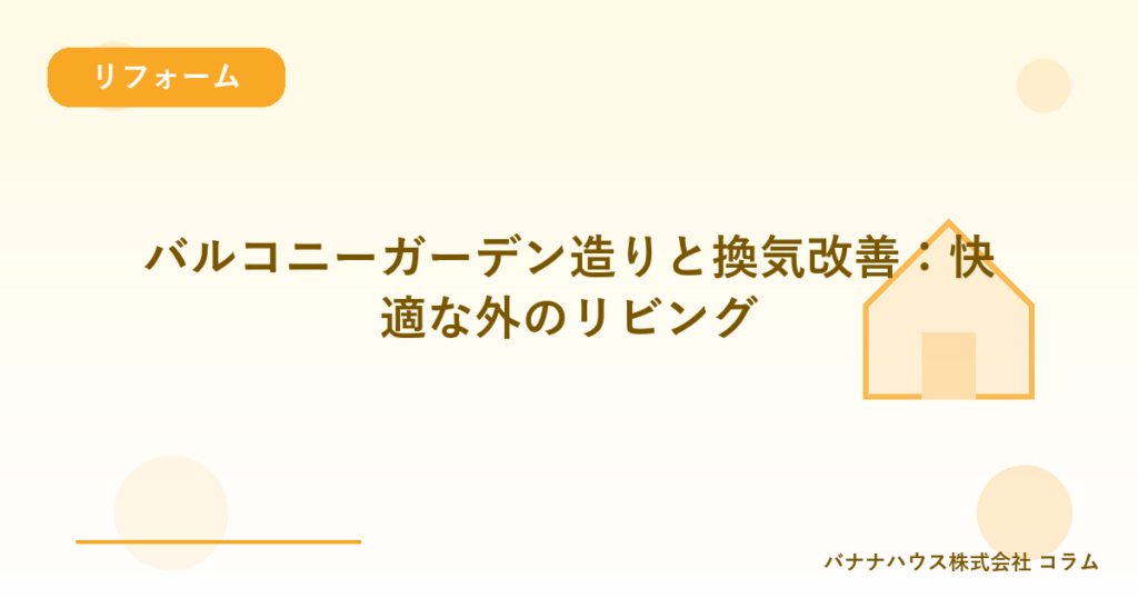 バルコニーガーデン造りと換気改善：快適な外のリビング