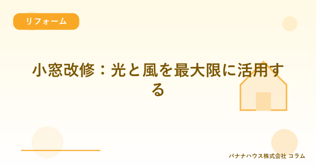 小窓改修：光と風を最大限に活用する