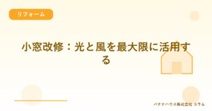 小窓改修：光と風を最大限に活用する
