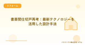 書斎間仕切戸再考:最新テクノロジーを活用した設計手法