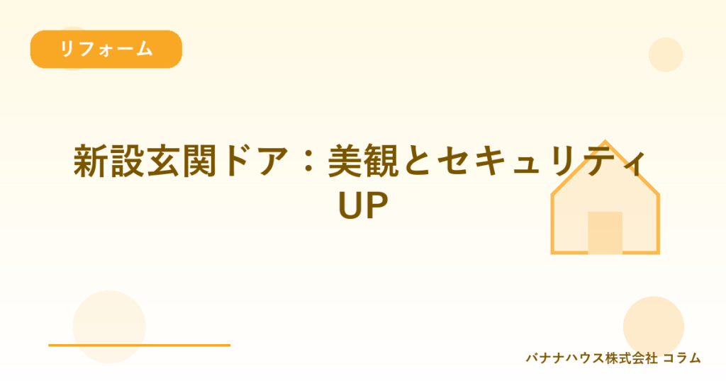 新設玄関ドア：美観とセキュリティUP