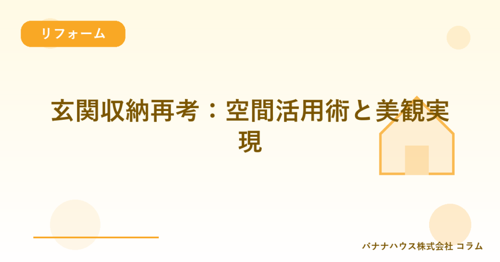 玄関収納再考：空間活用術と美観実現