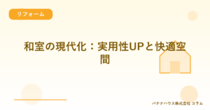 和室の現代化：実用性UPと快適空間