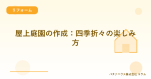屋上庭園の作成：四季折々の楽しみ方