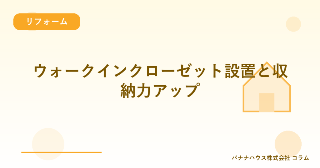 ウォークインクローゼット設置と収納力アップ
