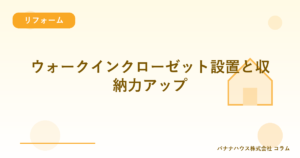 ウォークインクローゼット設置と収納力アップ