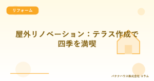 屋外リノベーション：テラス作成で四季を満喫