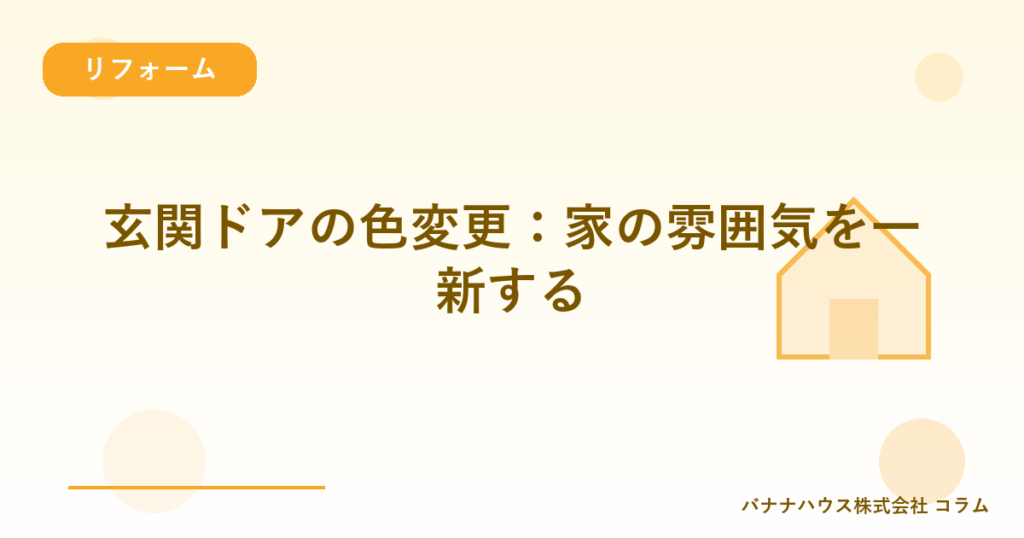 玄関ドアの色変更：家の雰囲気を一新する
