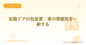 玄関ドアの色変更：家の雰囲気を一新する