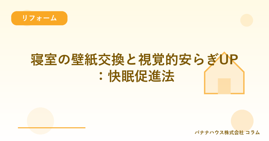 寝室の壁紙交換と視覚的安らぎUP：快眠促進法