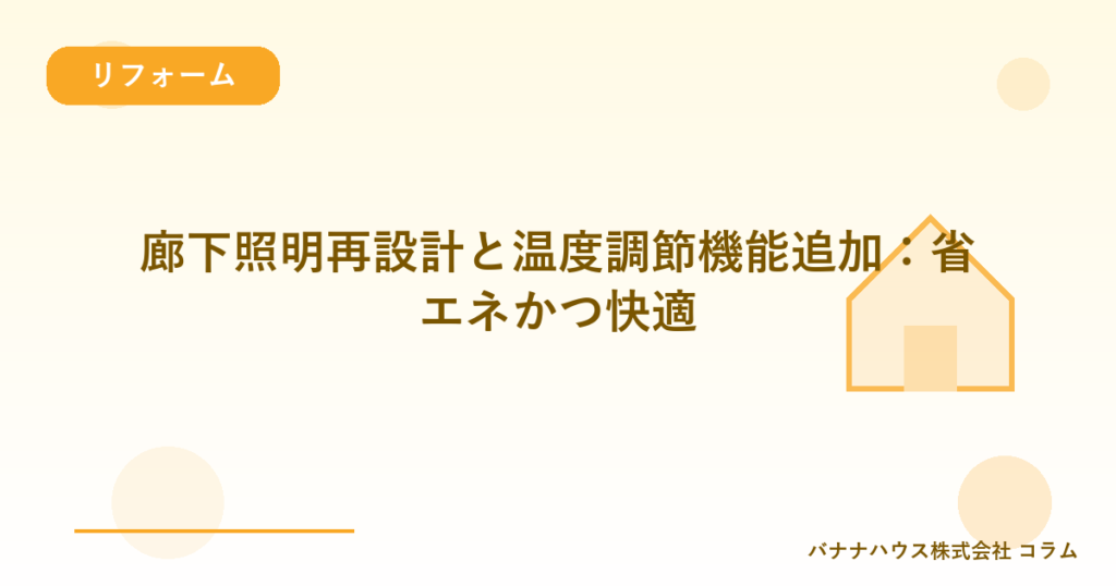 廊下照明再設計と温度調節機能追加：省エネかつ快適