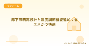 廊下照明再設計と温度調節機能追加：省エネかつ快適