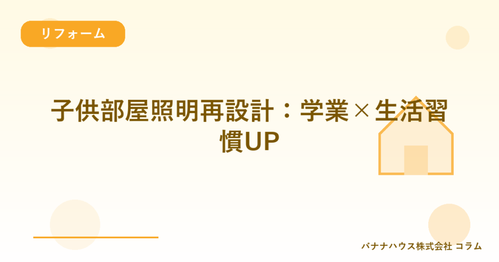 子供部屋照明再設計：学業×生活習慣UP