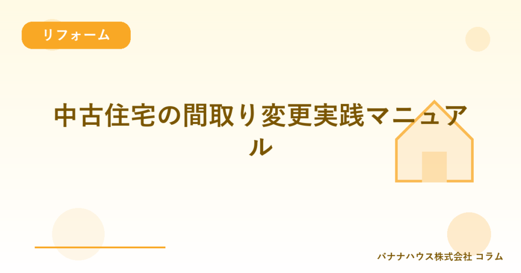 中古住宅の間取り変更実践マニュアル
