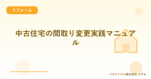 中古住宅の間取り変更実践マニュアル