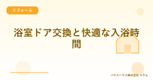 浴室ドア交換と快適な入浴時間