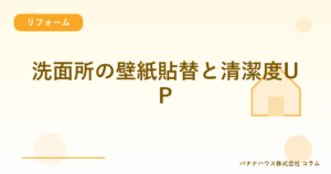 洗面所の壁紙貼替と清潔度UP