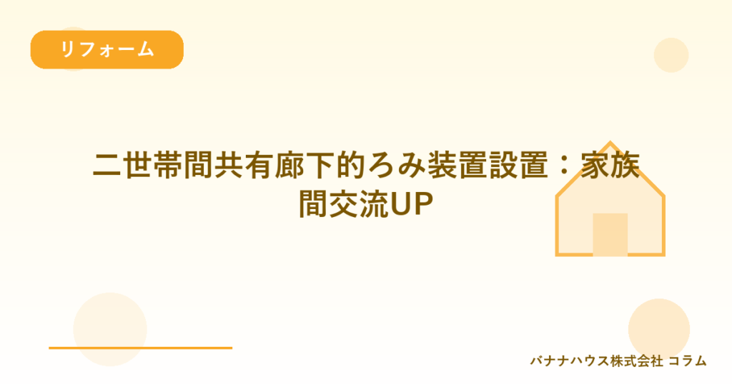 二世帯間共有廊下的ろみ装置設置：家族間交流UP