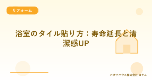 浴室のタイル貼り方：寿命延長と清潔感UP