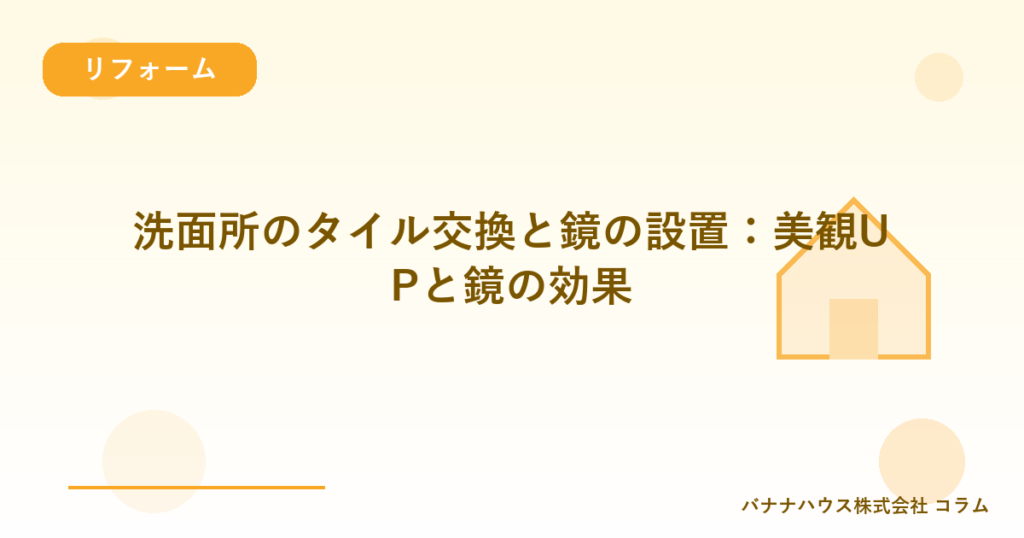 洗面所のタイル交換と鏡の設置：美観UPと鏡の効果