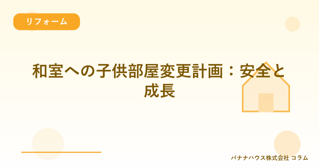 和室への子供部屋変更計画：安全と成長