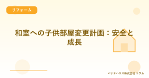 和室への子供部屋変更計画：安全と成長