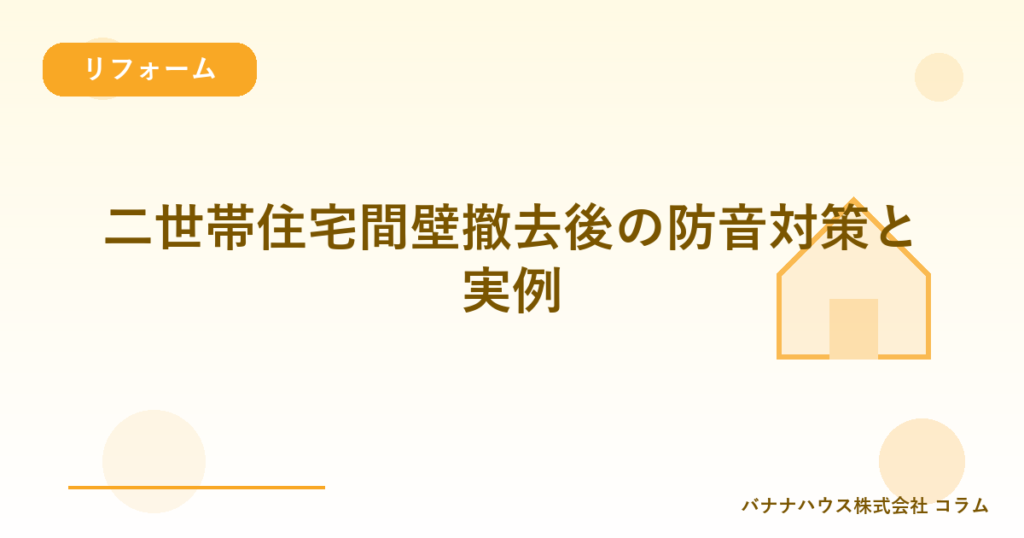 二世帯住宅間壁撤去後の防音対策と実例
