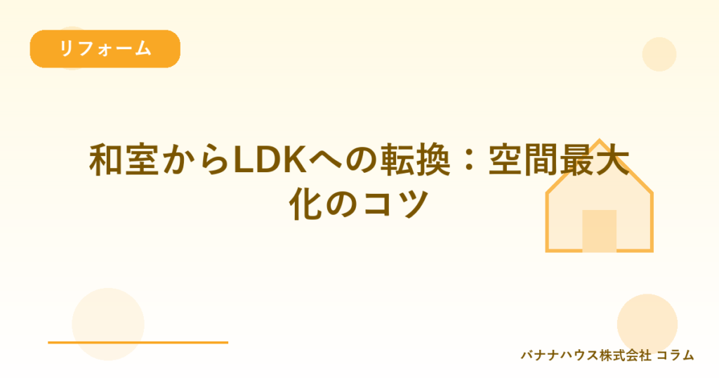 和室からLDKへの転換：空間最大化のコツ