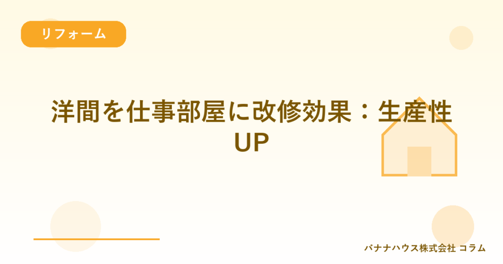 洋間を仕事部屋に改修効果：生産性UP