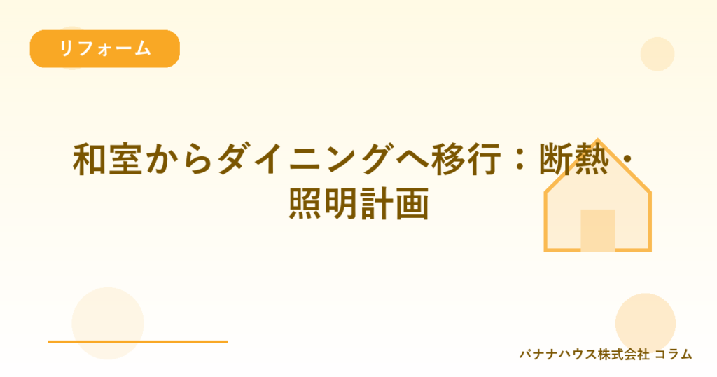 和室からダイニングへ移行：断熱・照明計画