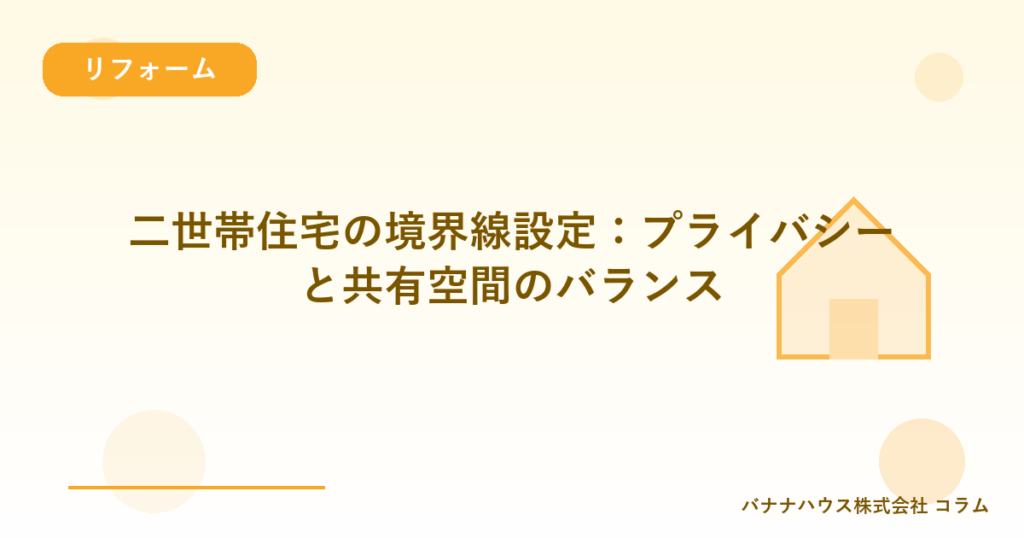 二世帯住宅の境界線設定：プライバシーと共有空間のバランス