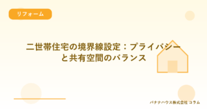 二世帯住宅の境界線設定：プライバシーと共有空間のバランス