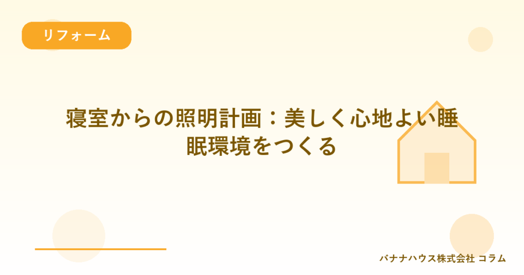 寝室からの照明計画：美しく心地よい睡眠環境をつくる