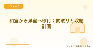 和室から洋室へ移行：間取りと収納計画