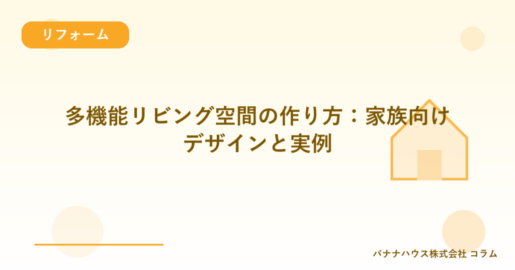 多機能リビング空間の作り方：家族向けデザインと実例