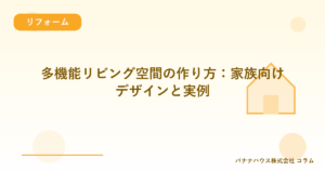 多機能リビング空間の作り方：家族向けデザインと実例