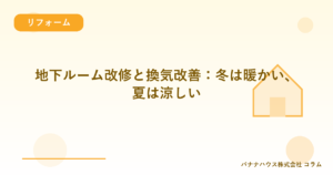 地下ルーム改修と換気改善：冬は暖かい、夏は涼しい