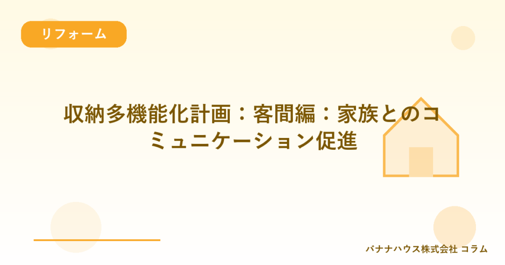 収納多機能化計画：客間編：家族とのコミュニケーション促進