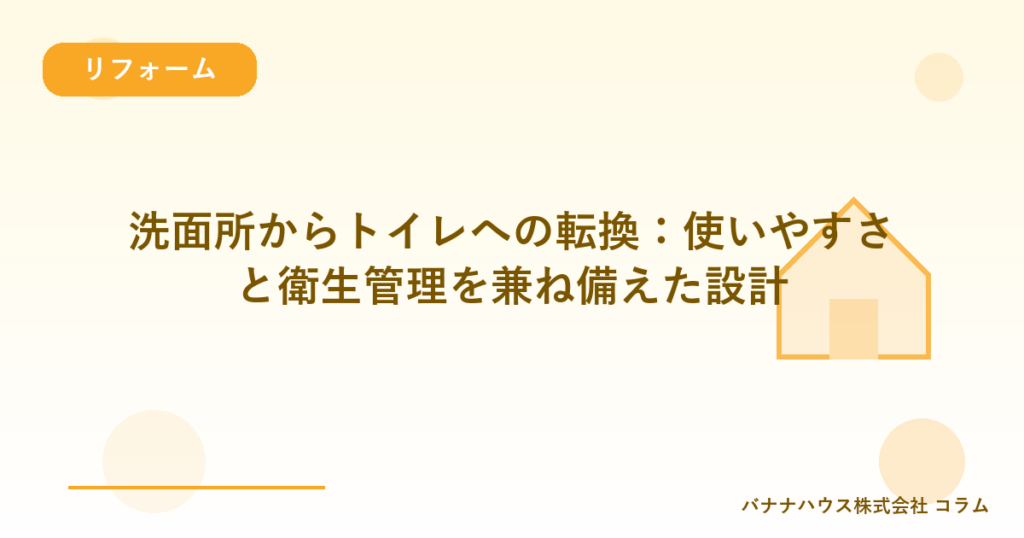 洗面所からトイレへの転換：使いやすさと衛生管理を兼ね備えた設計