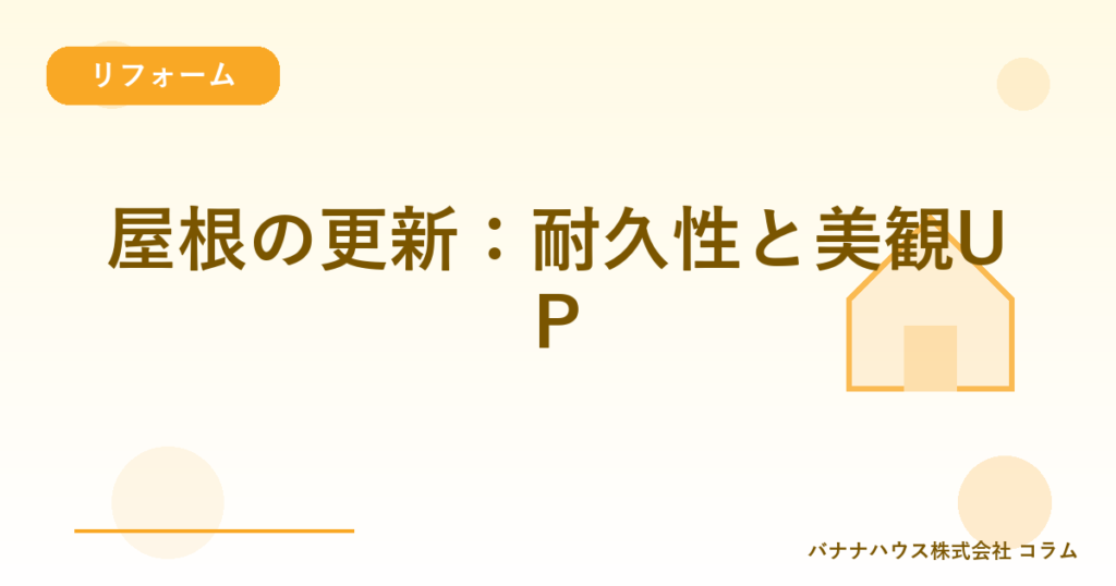 屋根の更新：耐久性と美観UP