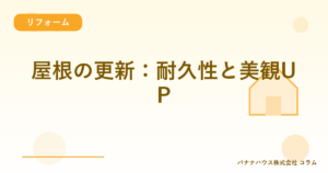 屋根の更新：耐久性と美観UP