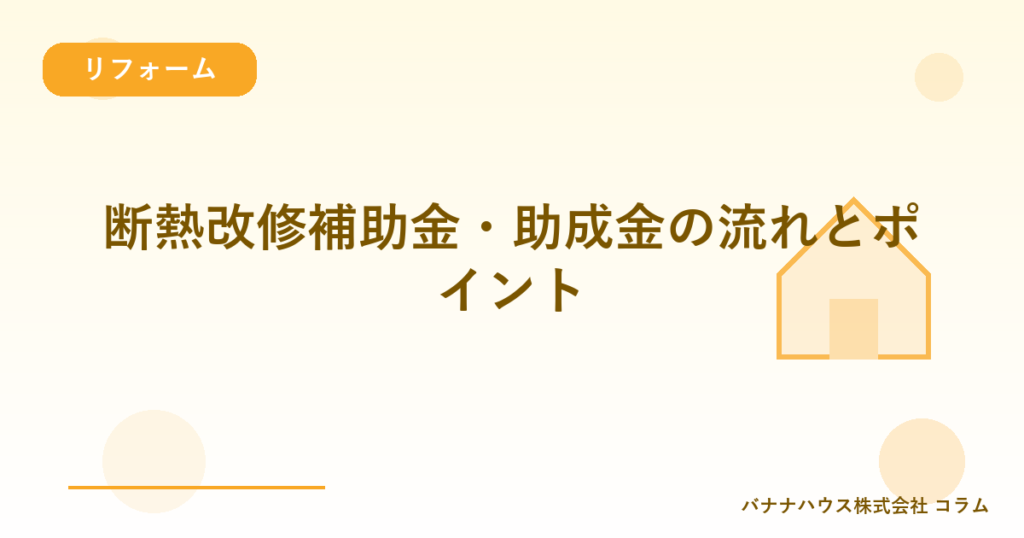 断熱改修補助金・助成金の流れとポイント