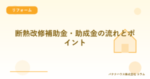 断熱改修補助金・助成金の流れとポイント
