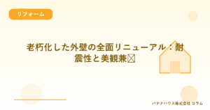 老朽化した外壁の全面リニューアル：耐震性と美観兼顾