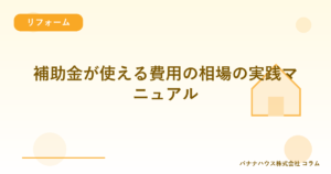 補助金が使える費用の相場の実践マニュアル