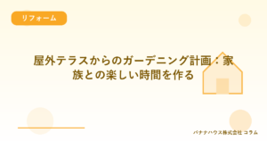 屋外テラスからのガーデニング計画：家族との楽しい時間を作る